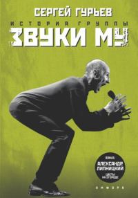 Обложка книги «История группы «Звуки Му»»