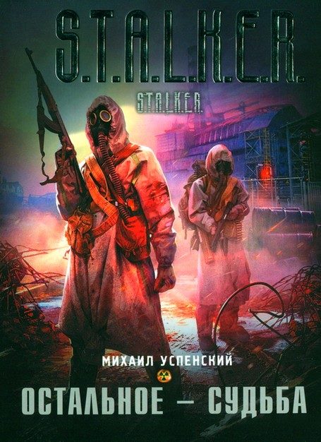 Обложка книги «Остальное - судьба»
