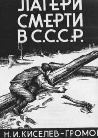 Обложка книги «Лагери смерти в СССР»