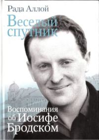 Обложка книги «Веселый спутник. Воспоминания об Иосифе Бродском»