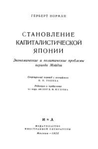 Обложка книги «Становление капиталистической Японии»