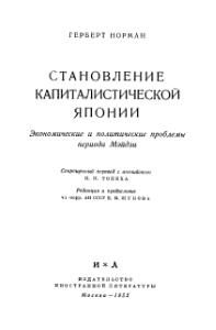 Обложка книги «Становление капиталистической Японии»
