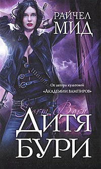 Обложка книги «Дитя бури»