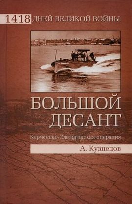 Обложка книги «Большой десант. Керченско-Эльтигенская операция»