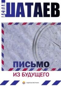 Обложка книги «Письмо из будущего»