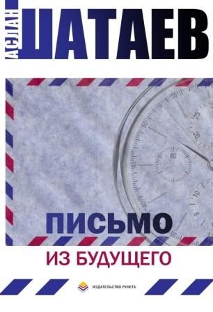 Обложка книги «Письмо из будущего»