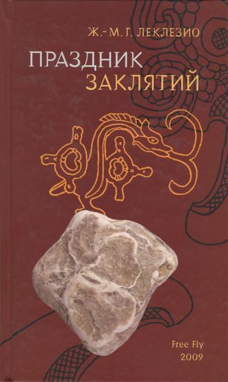 Обложка книги «Праздник заклятий. Размышления о мезоамериканской цивилизации»