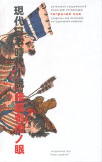 Обложка книги «Тигриное око (Современная японская историческая новелла)»