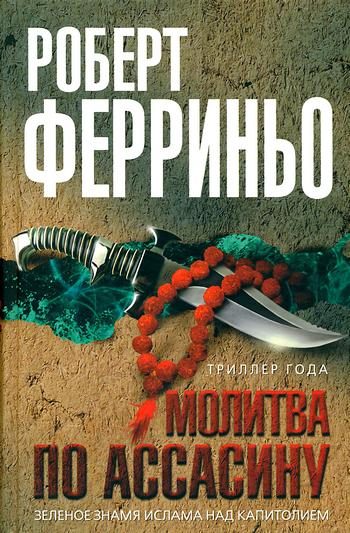 Обложка книги «Молитва по ассасину»