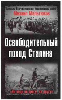 Обложка книги «Освободительный поход Сталина»