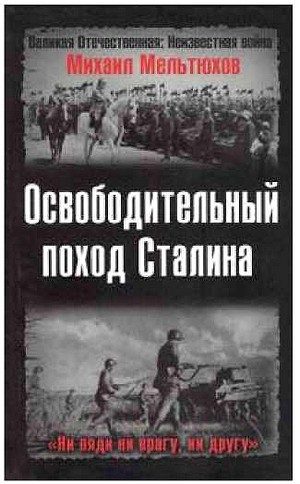 Обложка книги «Освободительный поход Сталина»