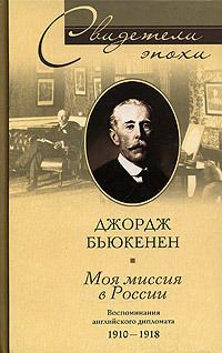 Обложка книги «Моя миссия в России. Воспоминания английского дипломата. 1910–1918»