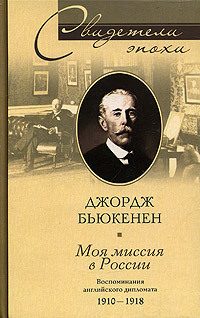 Обложка книги «Моя миссия в России. Воспоминания английского дипломата. 1910–1918»
