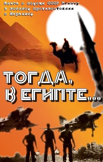 Обложка книги «Тогда в Египте... (Книга о помощи СССР Египту в военном противостоянии с Израилем)»