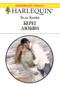 Обложка книги «Берег любви»