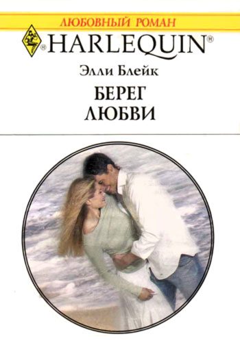 Обложка книги «Берег любви»