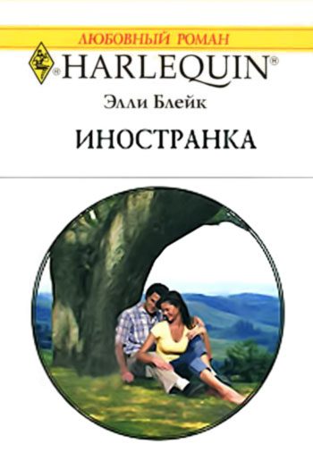 Обложка книги «Иностранка»