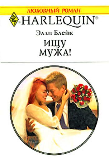 Обложка книги «Ищу мужа!»