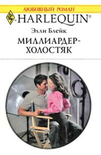Обложка книги «Миллиардер-холостяк»