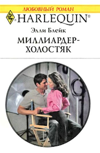 Обложка книги «Миллиардер-холостяк»