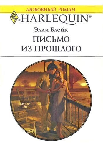 Обложка книги «Письмо из прошлого»