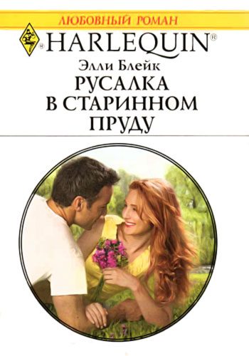 Обложка книги «Русалка в старинном пруду»