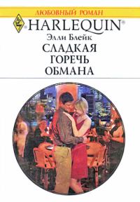 Обложка книги «Сладкая горечь обмана»