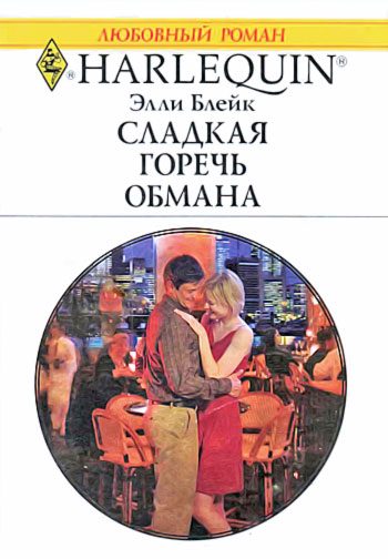 Обложка книги «Сладкая горечь обмана»