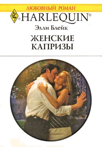 Обложка книги «Женские капризы»