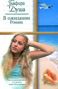 Обложка книги «В ожидании Романа»