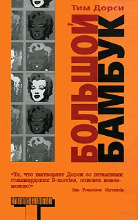 Обложка книги «Большой бамбук»