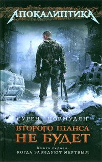 Обложка книги «Второго шанса не будет»