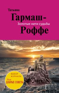 Обложка книги «Золотые нити судьбы»