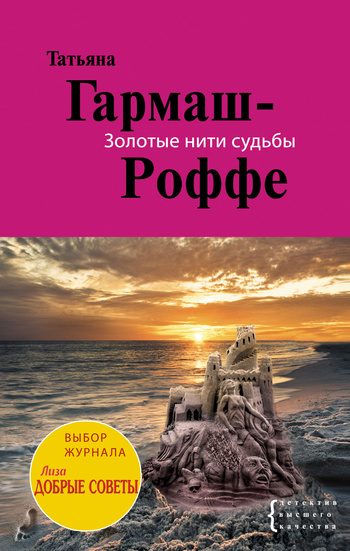 Обложка книги «Золотые нити судьбы»