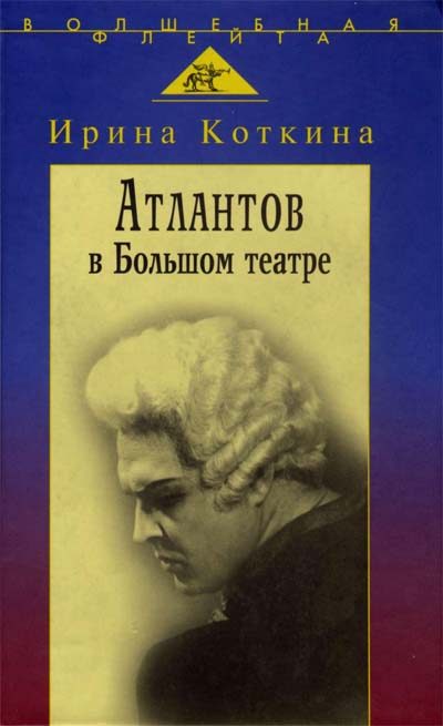 Обложка книги «Атлантов в Большом театре»