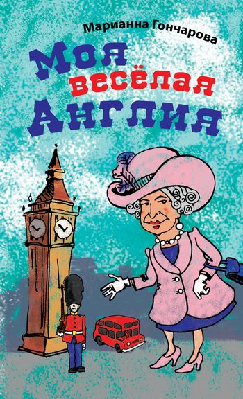 Обложка книги «Моя веселая Англия»