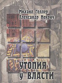 Обложка книги «Утопия у власти»