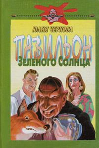 Обложка книги «Павильон Зеленого Солнца»