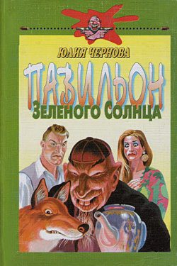 Обложка книги «Павильон Зеленого Солнца»