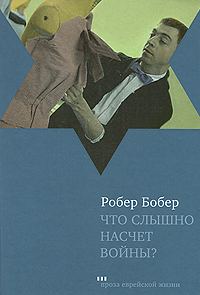 Обложка книги «Что слышно насчет войны?»