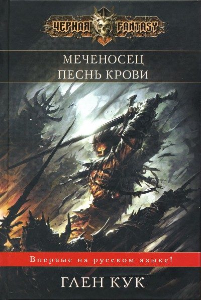 Обложка книги «Песнь крови»