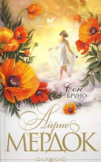 Обложка книги «Сон Бруно»