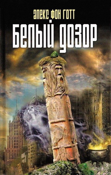 Обложка книги «Белый Дозор»