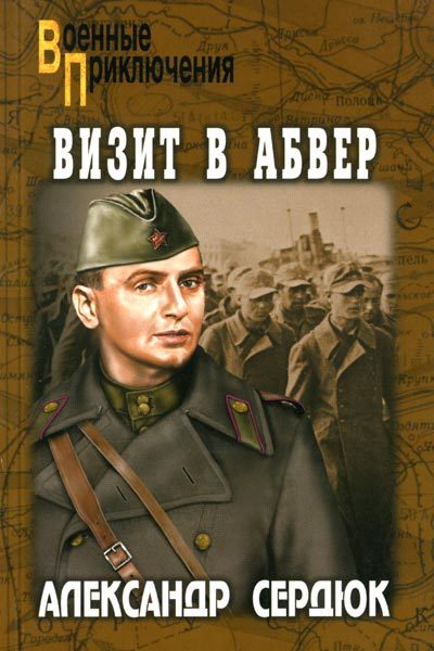 Обложка книги «Визит в абвер»