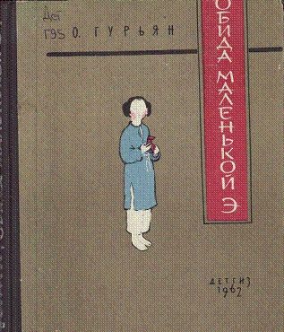 Обложка книги «Обида маленькой Э»