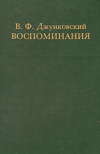 Обложка книги «Воспоминания.Том 1»