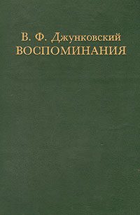 Обложка книги «Воспоминания.Том 1»
