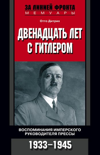 Обложка книги «Двенадцать лет с Гитлером. Воспоминания имперского руководителя прессы. 1933-1945»