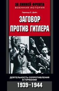Обложка книги «Заговор против Гитлера. Деятельность Сопротивления в Германии. 1939-1944»