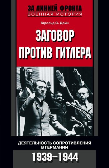 Обложка книги «Заговор против Гитлера. Деятельность Сопротивления в Германии. 1939-1944»